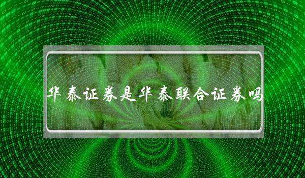 华泰证券资产(华泰证券资产证明怎么开)