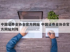 中国证券协会网站(中国证券协会网站官网查询)