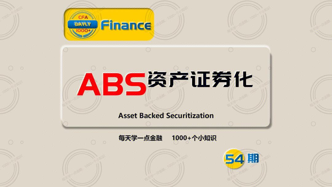 ABS证券是什么意思(abs证券是什么意思呢)