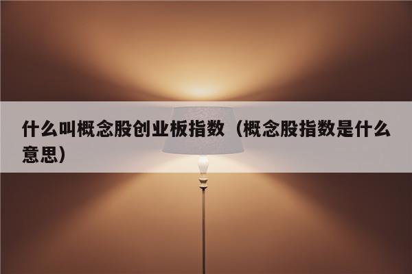 证券概念股(通道证券概念股) 证券概念股(通道证券概念股)