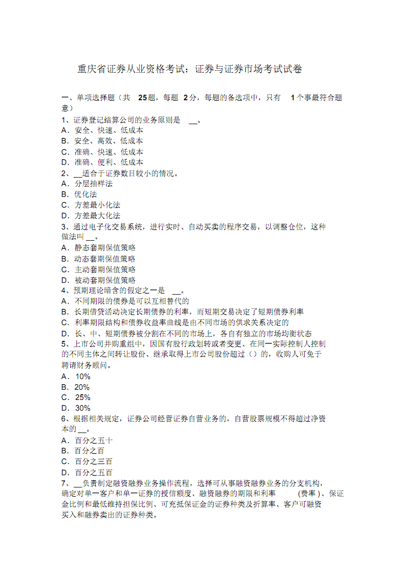 证券从业资格模拟试题(证券从业资格考试模拟考试) 证券从业资格模拟试题(证券从业资格考试模拟考试)