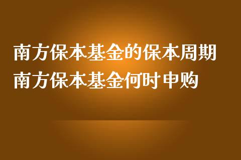 证券保本吗(证券是保本保息吗) 证券保本吗(证券是保本保息吗)