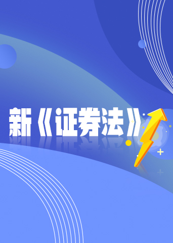 证券法下载(证券法下载2021) 证券法下载(证券法下载2021)