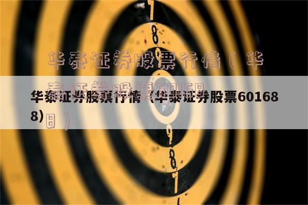 华泰证券代码(华泰证券代码是多少号) 华泰证券代码(华泰证券代码是多少号)