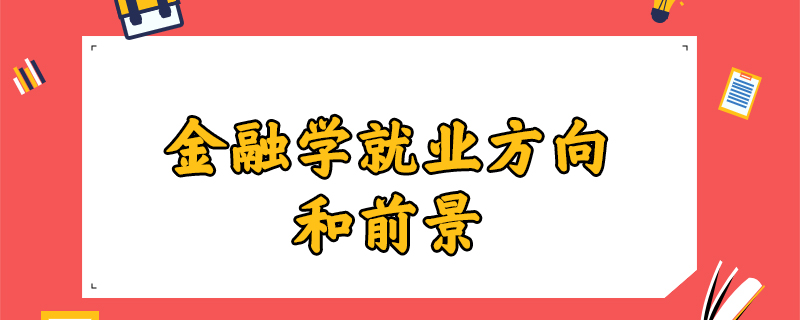 证券就业方向(证券就业方向和前景) 证券就业方向(证券就业方向和前景)