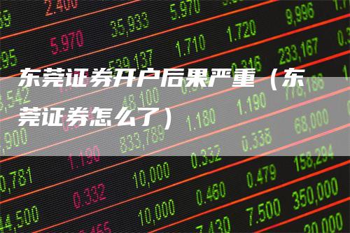 证券交易所开户(证券交易所开户注意事项) 证券交易所开户(证券交易所开户注意事项)