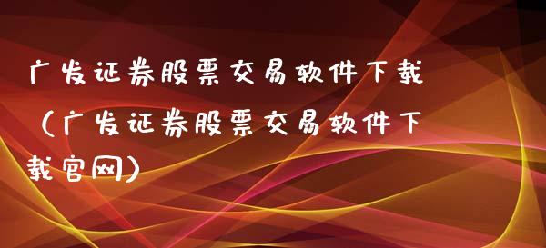 广发证券密码是什么意思(广发证券账号密码都忘记了咋办) 广发证券密码是什么意思(广发证券账号密码都忘记了咋办)