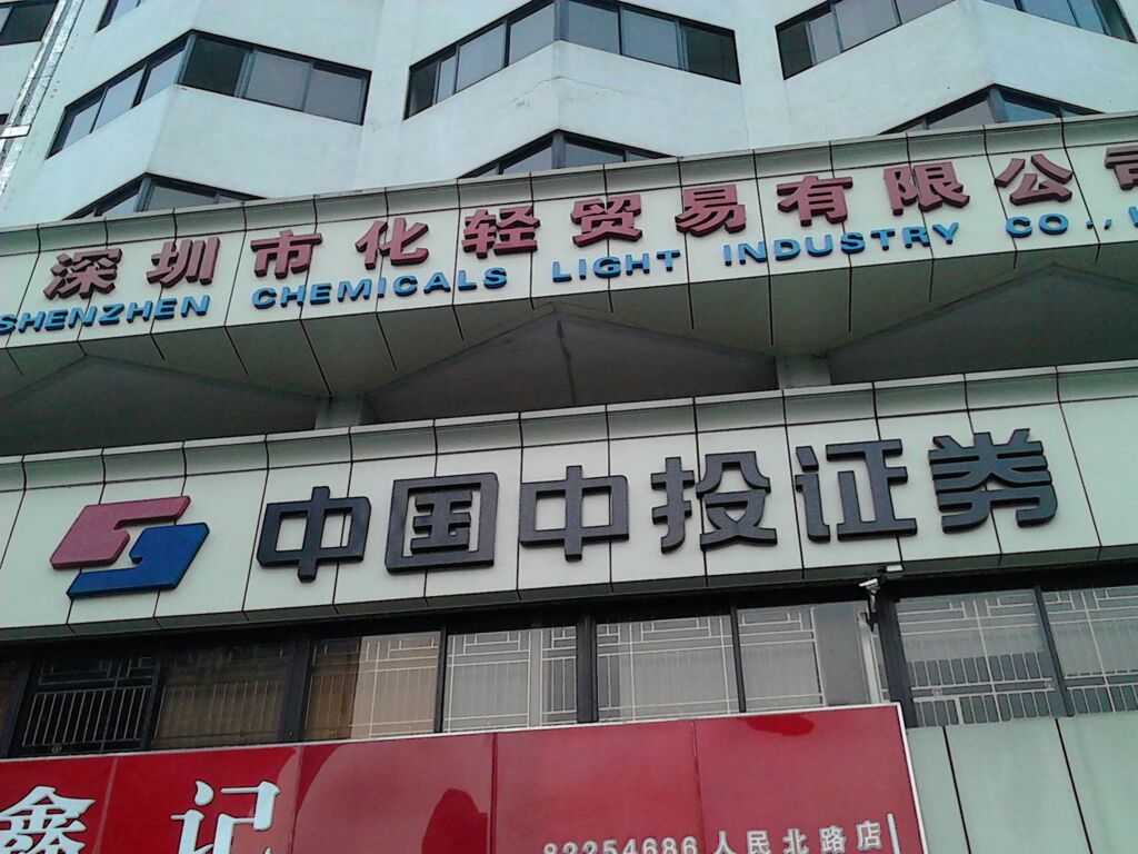 中投证券网站(中投证券官方app) 中投证券网站(中投证券官方app)