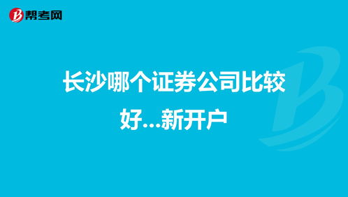 在哪个证券公司开户好(在哪个证券公司开户好一些)
