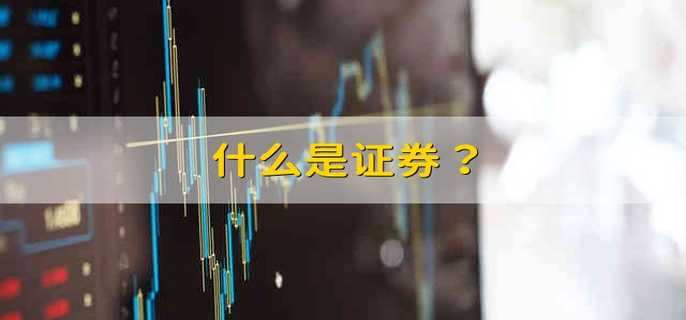 狭义的证券(狭义的证券投资是指为获取未来产生的现金流的经济活动)