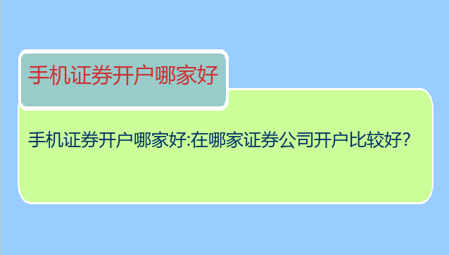 在哪个证券公司开户好(哪个证券公司开户好佣金低点及基金齐全) 在哪个证券公司开户好(哪个证券公司开户好佣金低点及基金齐全)