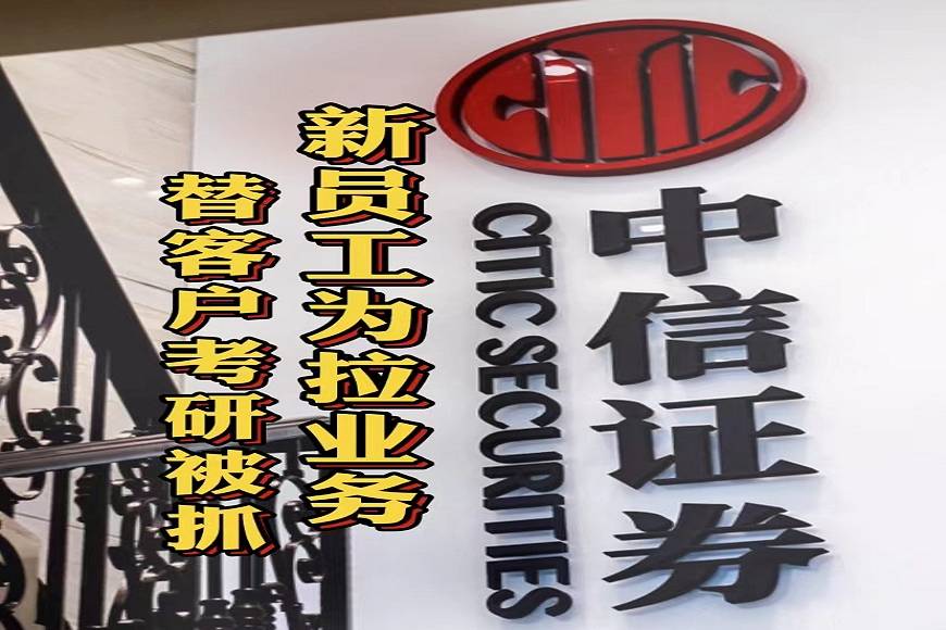 证券拉客户(证券公司拉客户天天外面跑) 证券拉客户(证券公司拉客户天天外面跑)