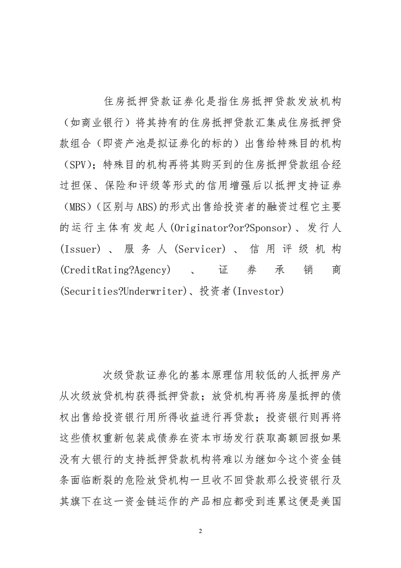 次贷的证券化(次贷危机 证券化) 次贷的证券化(次贷危机 证券化)