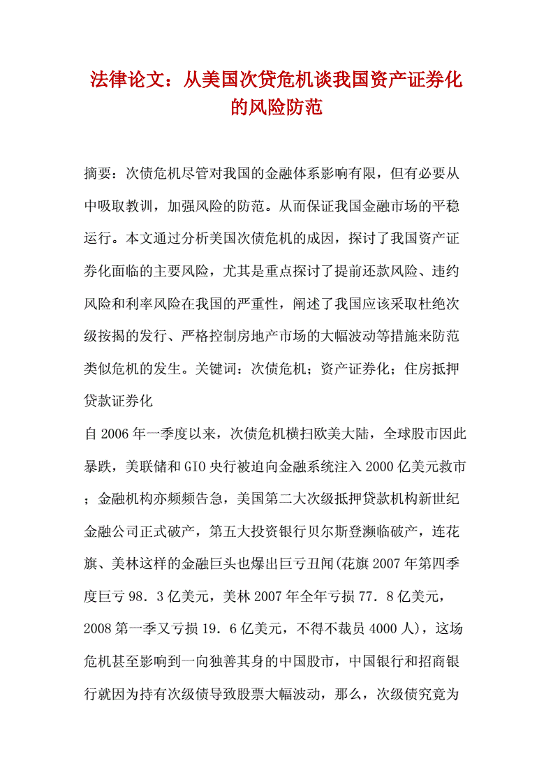 次贷的证券化(次级贷款证券) 次贷的证券化(次级贷款证券)