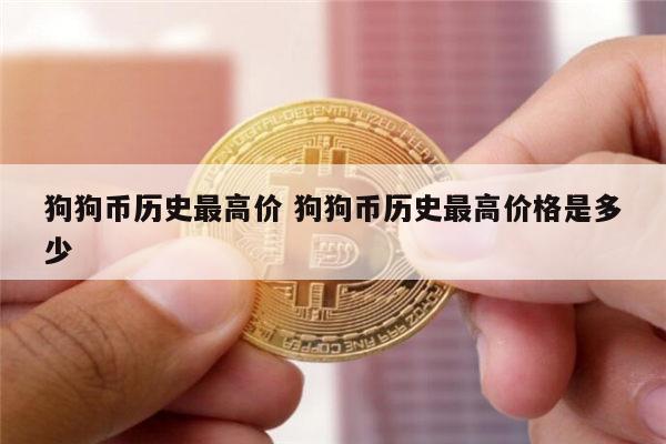 狗狗币最新价格(狗狗币最新价格走势图) 狗狗币最新价格(狗狗币最新价格走势图)