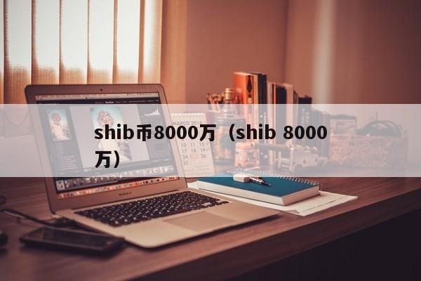 shib币价格今日行情(shib币价格今日行情美元) shib币价格今日行情(shib币价格今日行情美元)