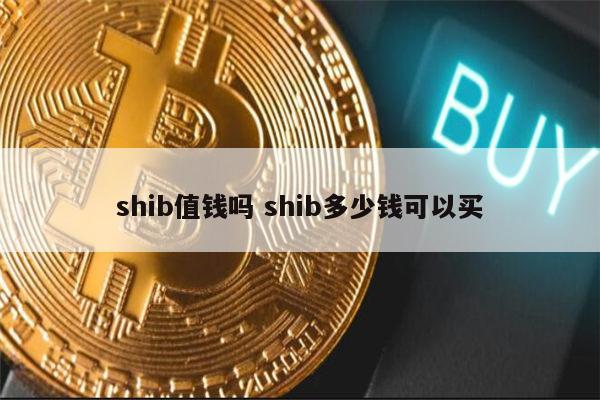 shib币价格今日行情(柴犬币将涨到1元被普遍看好) shib币价格今日行情(柴犬币将涨到1元被普遍看好)