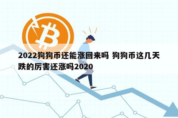 狗狗币今日价格(狗狗币今日价格美元) 狗狗币今日价格(狗狗币今日价格美元)