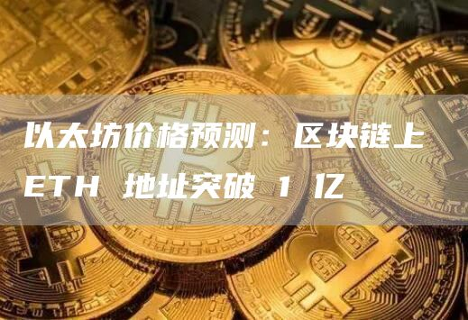 eth价格(eth价格今日行情 USDT) eth价格(eth价格今日行情 USDT)