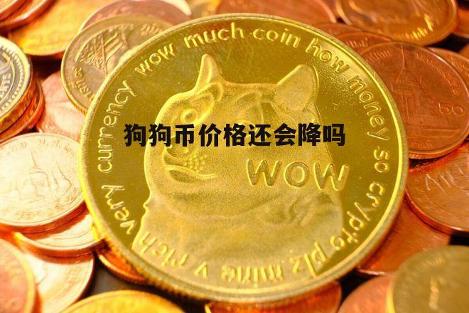 狗狗币最新价格(shib币最新价格) 狗狗币最新价格(shib币最新价格)