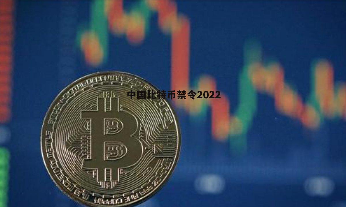 中国比特币(中国对比特币最新政策)