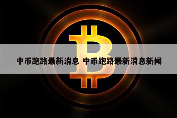 中币(zb网中币网) 中币(zb网中币网)