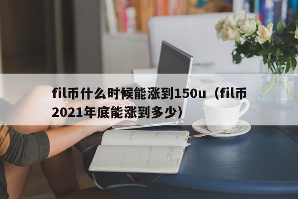 fil币价格今日行情(fil币2024价格会到多少)