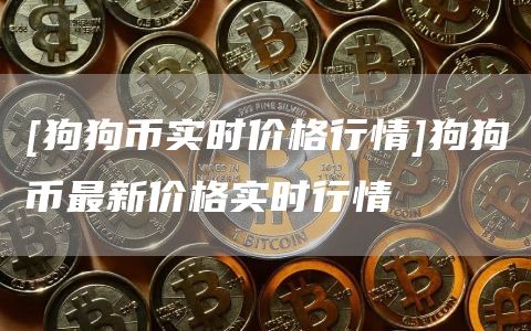 doge币行情(doge币行情分析) doge币行情(doge币行情分析)