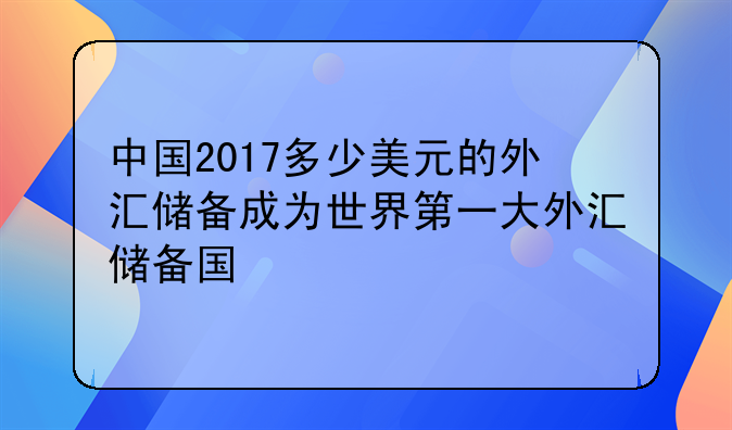 外汇政策2017(外汇政策2023年) 外汇政策2017(外汇政策2023年)