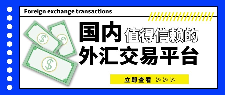 外汇交易平台有哪些(外汇交易平台有哪些?哪个比较好) 外汇交易平台有哪些(外汇交易平台有哪些?哪个比较好)