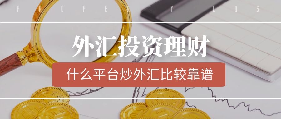 外汇托管平台靠谱吗(外汇托管可靠吗跑路吗) 外汇托管平台靠谱吗(外汇托管可靠吗跑路吗)