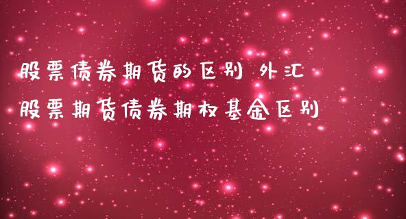 外汇债券(外汇债券概念) 外汇债券(外汇债券概念)