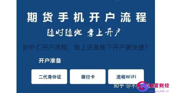 如何炒外汇开户(炒外汇的开户条件有哪些) 如何炒外汇开户(炒外汇的开户条件有哪些)