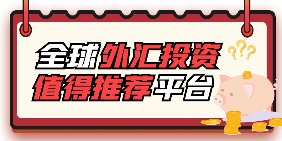 外汇交易平台有哪些(外汇交易平台有哪些中国)