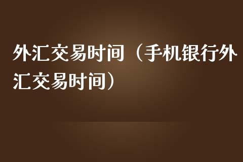 银行转外汇(银行转外汇,收款人)