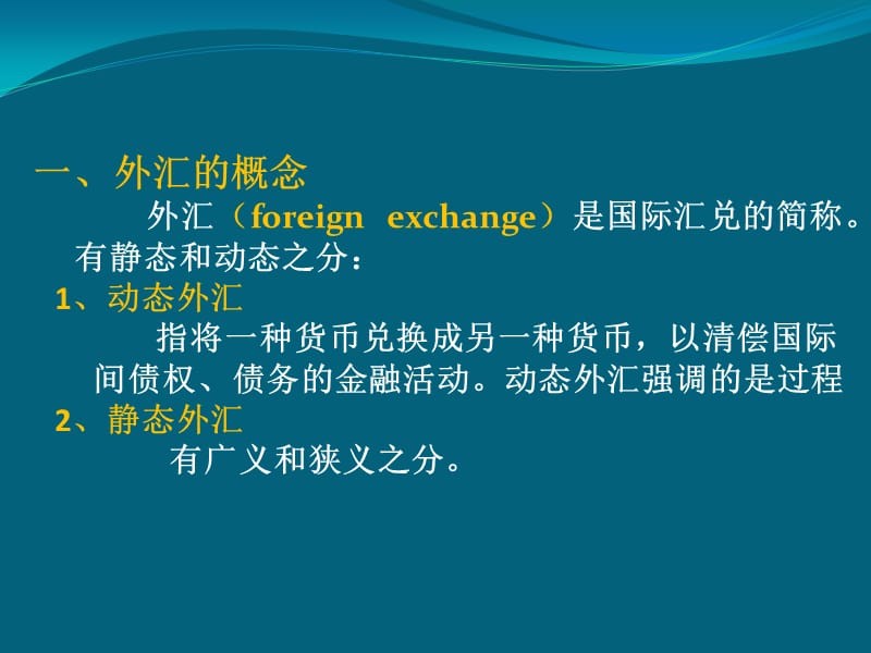 广义的外汇(广义的外汇指一切以外币表示的)
