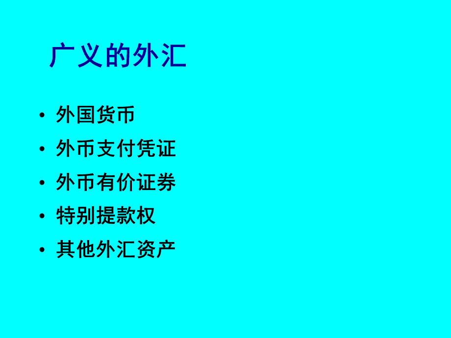 广义的外汇(广义的外汇指一切以外币表示的)