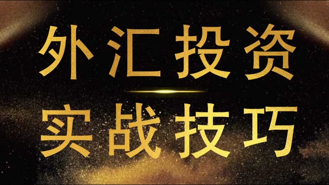 实战外汇投资(实战外汇投资方案) 实战外汇投资(实战外汇投资方案)