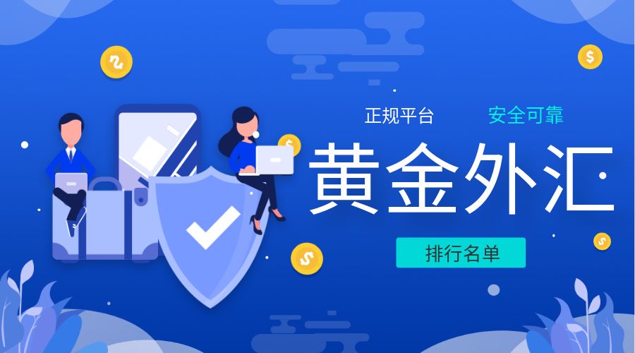 那个外汇平台好(哪个外汇平台) 那个外汇平台好(哪个外汇平台)