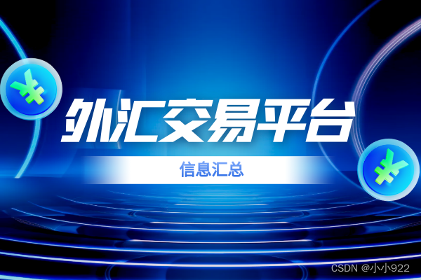 外汇十大平台(外汇 平台排名) 外汇十大平台(外汇 平台排名)