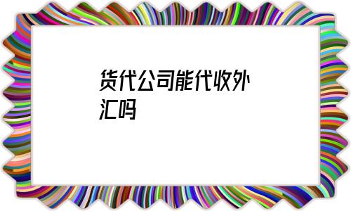 外汇代理网(国内外汇代理) 外汇代理网(国内外汇代理)
