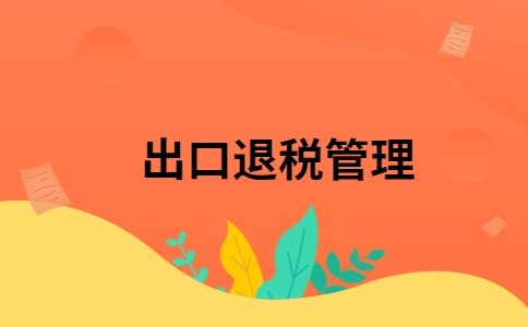 外汇退税(外汇退税规定期限) 外汇退税(外汇退税规定期限)