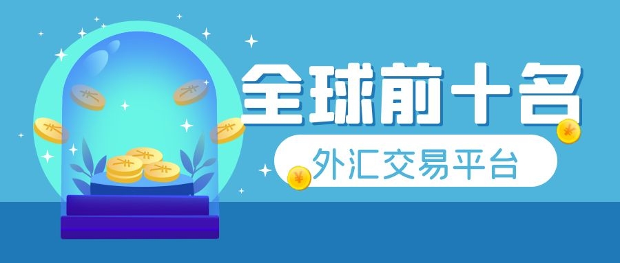 外汇交易平台排行(国内外汇交易平台排行)