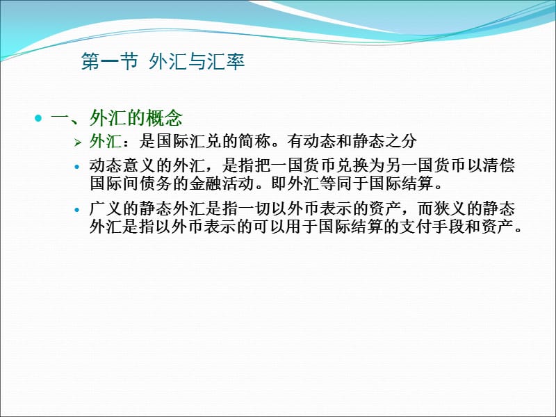 外汇课件(外汇教学指南 入门) 外汇课件(外汇教学指南 入门)