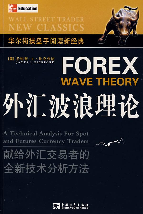 外汇波浪(外汇波段操作的要领和技巧) 外汇波浪(外汇波段操作的要领和技巧)