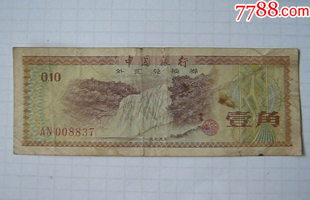 外汇兑换券价格表(外汇兑换券价格表最新) 外汇兑换券价格表(外汇兑换券价格表最新)