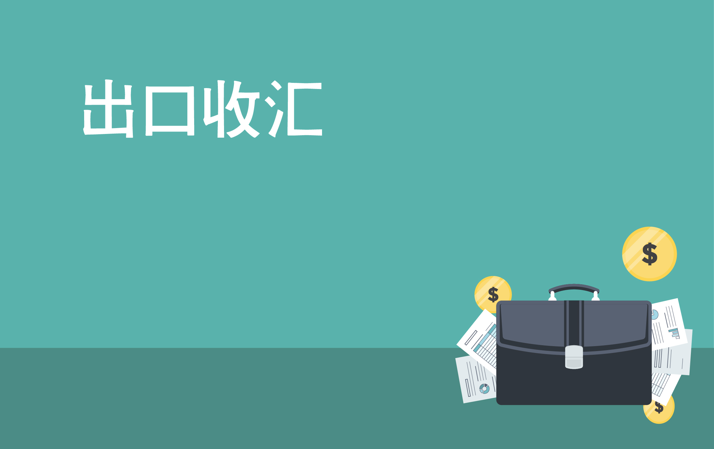 外汇的退税(外汇退税比例) 外汇的退税(外汇退税比例)