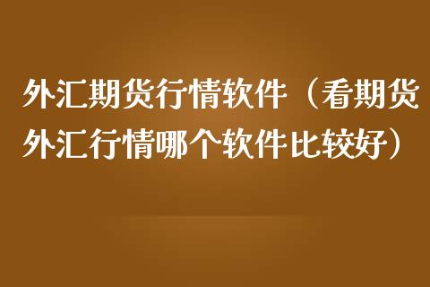 看外汇的软件(看外汇行情的网站) 看外汇的软件(看外汇行情的网站)