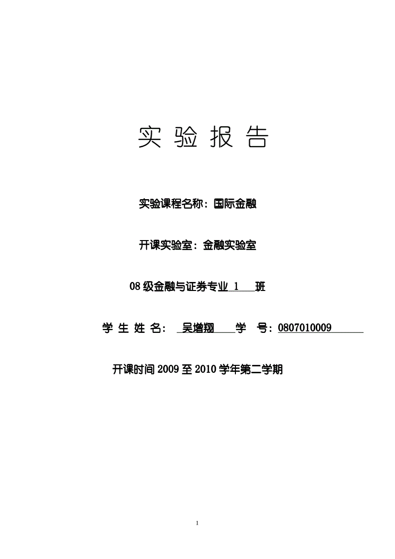 外汇实验报告(外汇实验报告的个人体会) 外汇实验报告(外汇实验报告的个人体会)