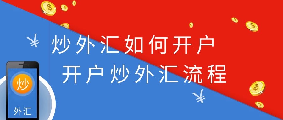 外汇公司开户(外汇开户流程知识) 外汇公司开户(外汇开户流程知识)